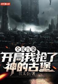 全民污染：开局我抢了神的古堡污染