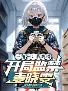开局小说三角洲：我鸡哥，开局监禁麦晓雯
