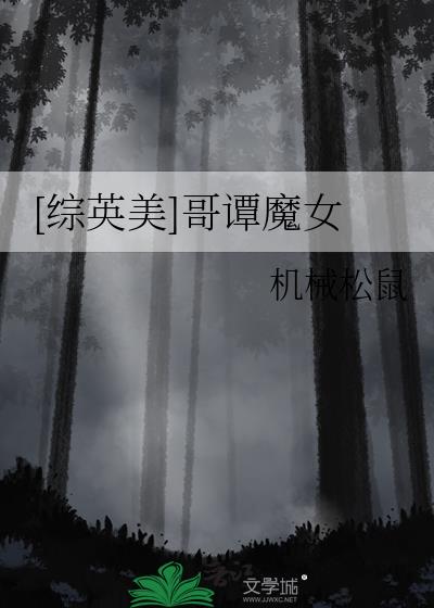 魔女小说[综英美]哥谭魔女
