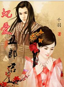 妃爱丑郎君