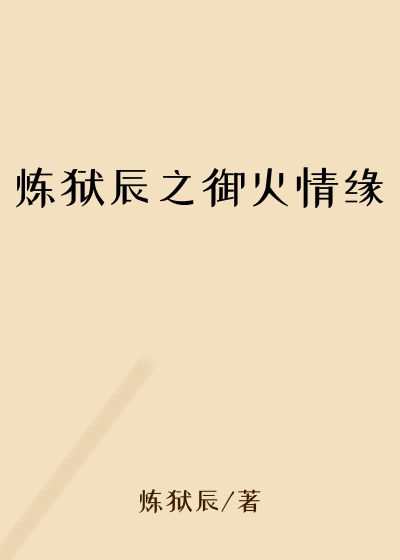 炼狱辰之御火情缘