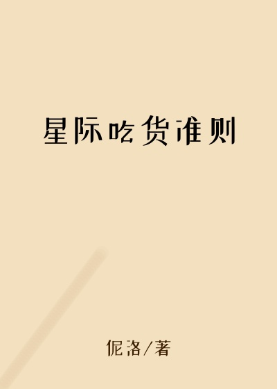 星际吃货准则荣誉