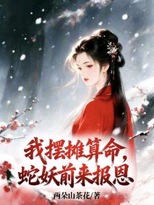 报恩小说我摆摊算命，蛇妖前来报恩