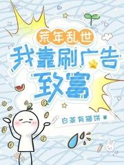 荒年乱世，我靠刷广告致富