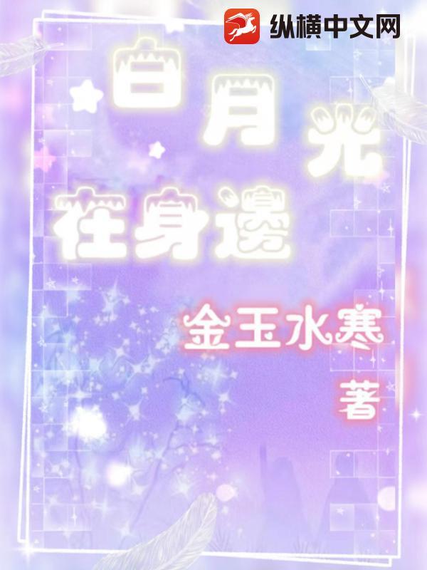 金玉水寒作品白月光在身边