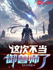 这次不当御兽师了