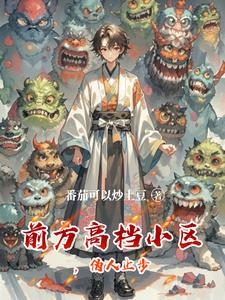 前方高档小区，伪人止步