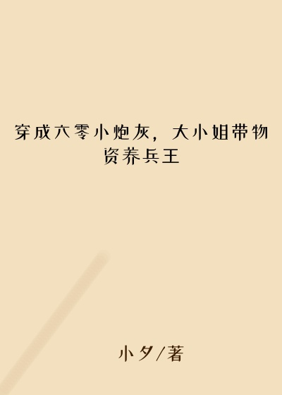 穿成六零小炮灰，大小姐带物资养兵王
