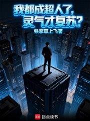 灵气小说我都成超人了，灵气才复苏？
