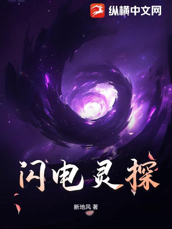 断地风新书闪电灵探