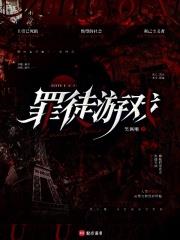 游戏小说罪徒游戏