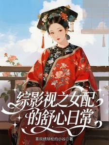 玄幻魔法小说综影视之女配的舒心日常