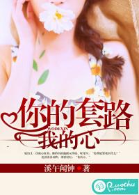 都市小说小说你的套路我的心